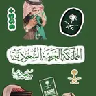 عرض استيكرات اليوم الوطني