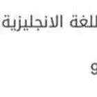 معلمة انجليزي(تأسيس-متابعة-تجهيز STEP)حصة مجانية