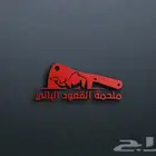 تصميم شعارات و تجديدها
