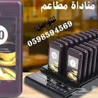 جهاز بيجر مناداة مطاعم