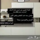 طاولة تلفزيون لون ابيض شاملة الأرفف الجداريه