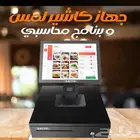 برنامج مبيعات محاسبي و جهاز كاشير لمس مطعم كوفي بوفيه مغسلة