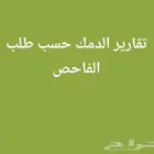 تقارير الدمك للمباني المكتملة