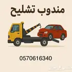 مندوب تشليح