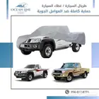 احم  سيارتك بأفضل طربال حماية