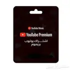 يوتيوب بريميوم سنة بدون انقطاع على ايميلك