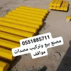 مصدات مواقف حواجز طرق حواجز خرسانية مناهل سفتي قواعد خرسانة