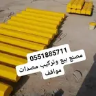 حواجز طرق مصدات كفرات سيارات مناهل كراسي احواض
