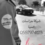 شركة حراسات حراس امن   Security Company