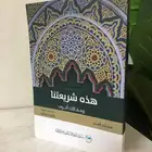 كتاب هذه شريعتنا ومقالات أخرى