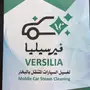 غسيل سيارات متنقل شركه فيرسيليا