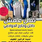 نقل عفش داخل وخارج الدوادمي