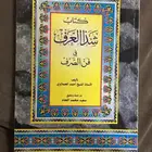 للبيع كتاب شذا العرف في فن الصرف للشيخ أحمد الحملاوي