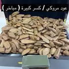 عود مروكي فاخر (صيدة) جملة وقطاعي   عروض تصفية