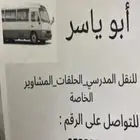 باصات مشاوير رحلات طلعات كشتات مدارس دور التحفيظ حلقات