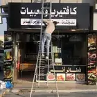 واجهات كلادينج لوحات محلات حروف بارزة طباعة استيكرات و بانر