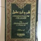 شرح ابن عقيل على ألفية ابن مالك ومعه كتاب منحة الجليل بتحق