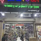 سكوترات وقطع غيار وصيانة