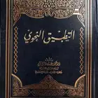 كتاب التطبيق النحوي