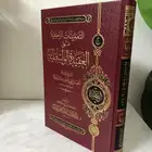 كتاب التعليقات الزكية على العقيدة الواسطية