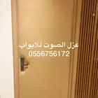 عزل الصوت عازل الصوت عزل الابواب ضد الصوت عزل جدران