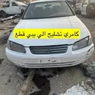 كامري تشليح للبيع قطع