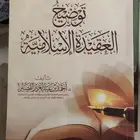 كتاب توضيح العقيدة الإسلامية
