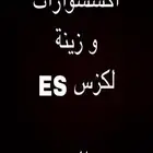 اكسسوارات لكزس ES