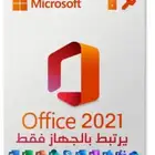 اشتراك أوفيس برو بلس 2021 اصلي مدى الحياة
