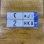 لوحه مميزه للبيع معنى ورقم فردي