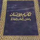 كتاب تكريم الإنسان (عبدالرؤوف خليل)صاحب متحف الطيبات