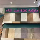 باركيه spc ضد الماء