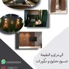 ديكورات داخليه و تنسيق حدائق