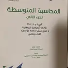كتب محاسبة متوسطة الجزء(2) ومحاسبة مالية