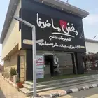 مطعم للتقبيل في صبيا