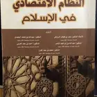 كتاب النظام الاقتصادي في الإسلام