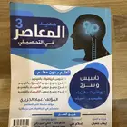 كتاب المعاصر تحصيلي 3