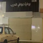 بوفيه للتنازل