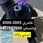 كامري 2006 الى 2003 كراسي مكينة - قطع غيار اصليه