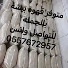 قهوة بيشه متوفر بالجمله شغل