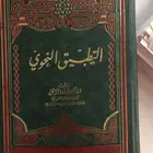 كتاب التطبيق النحوي