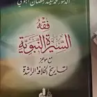 كتاب فقه السيرة النبوية
