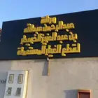 قطع غيار مستعمل
