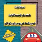 مدربه سياقه
