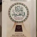 كتاب المذكرة في التجويد