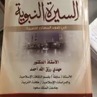 كتاب السيرة النبوية