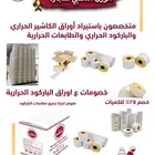 ورق كاشير حرارى ورق مدى طابعات فواتير وباركود