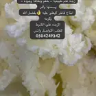 زبدة غنم طبيعيه نظيفه جدا وعلى الشرط