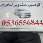 توصيل مشاوير للسواق الخرج الحوطه الرفايع الدلم الهياثم