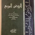 للبيع الروض المربع بشرح زاد المستقنع وحاشية الروض المربع